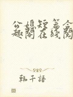 公媳短篇合集笔趣阁在线阅读古言