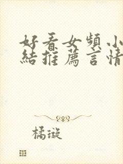 好看女频小说完结推荐言情