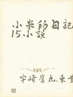 小米的日记1一15小说