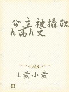 公主被摄政王肉h高h文