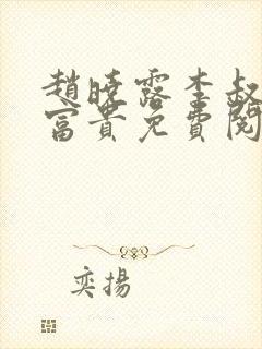 赵晓露李叔花开富贵免费阅读