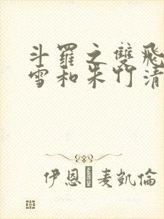 斗罗之双飞千仞雪和朱竹清