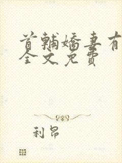 首辅娇妻有空间全文免费