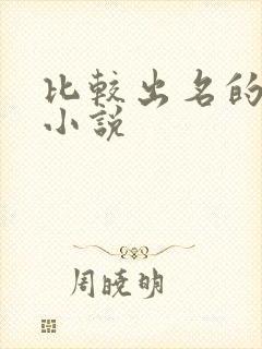 比较出名的同人小说封面