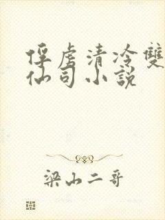 俘虏清冷双性美仙司小说