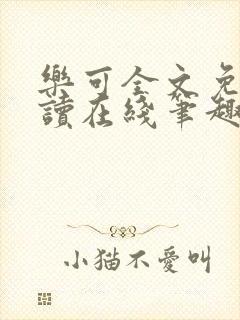 乐可全文免费阅读在线笔趣阁软件