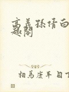 高义孙倩白洁笔趣阁