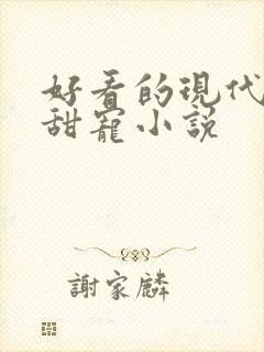 好看的现代言情甜宠小说