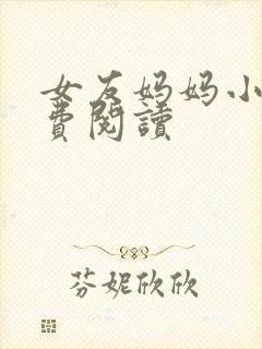 女友妈妈小说免费阅读封面