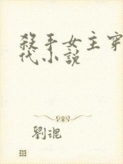 杀手女主穿越古代小说