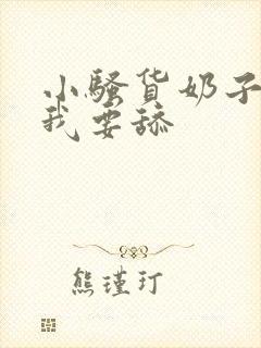 小骚货奶子真大我要舔封面