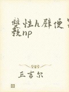 双性h壁便器调教np封面