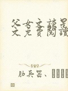 父女文谈星星全文免费阅读