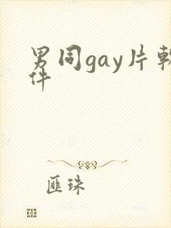 男同gay片软件