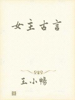 女主古言