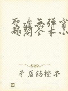 圣墟无弹窗 笔趣阁全本小说