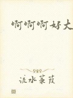 啊啊啊好大奶子