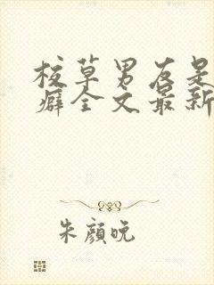 校草男友是绿帽癖全文最新章节更新封面