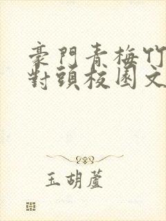 豪门青梅竹马死对头校园文一口气看封面