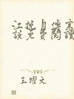 江挽月傅寒川小说免费阅读最新