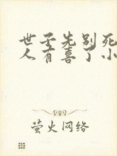 世子先别死,夫人有喜了小说免费看