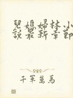 儿媳妇林小雅小说最新章节免费阅读