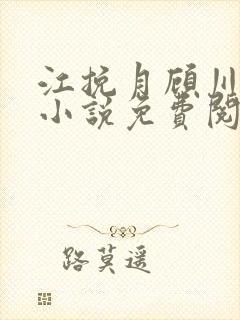 江挽月顾川林枫小说免费阅读最新章节