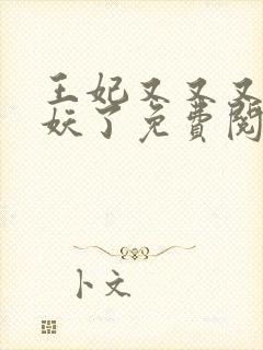 王妃又又又去除妖了免费阅读封面