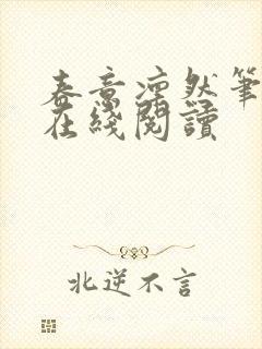 春意凛然笔趣阁在线阅读