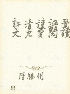 许清让梁觉深全文免费阅读笔趣阁