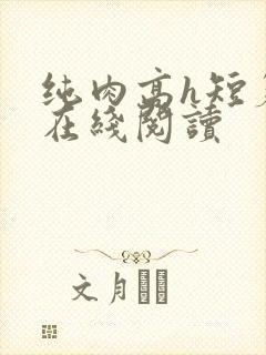 纯肉高h短篇集在线阅读