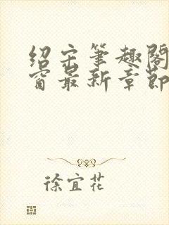 绍宋笔趣阁无弹窗最新章节