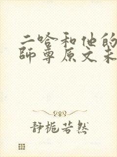 二哈和他的白猫师尊原文未删减txt