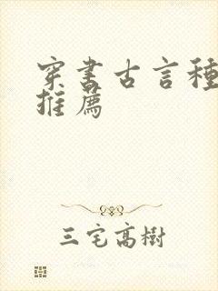 穿书古言种田文推荐