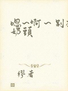 嗯~啊～别揉我奶头