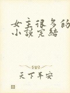 女主很多的玄幻小说完结封面