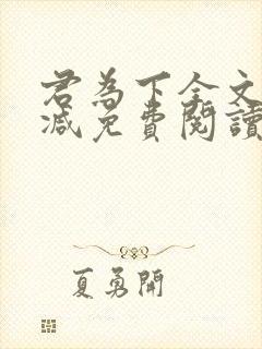 君为下全文无删减免费阅读