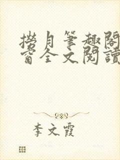 捞月笔趣阁无弹窗全文阅读