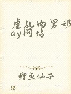 虐肌肉男奶头gay网站