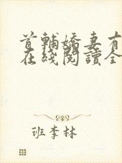 首辅娇妻有空间在线阅读全文