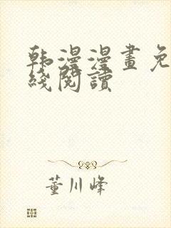 韩漫漫画免费在线阅读