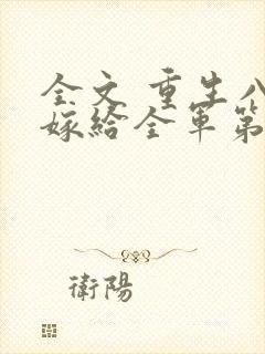 全文 重生八零嫁给全军第一硬汉