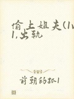 偷上姐夫(1v1,出轨封面