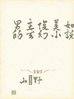 男主俊美如谪仙的玄幻小说