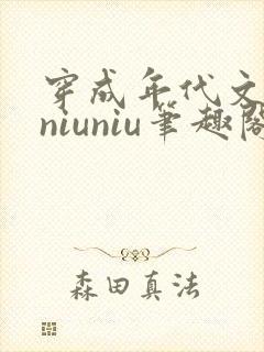 穿成年代文女配niuniu笔趣阁txt