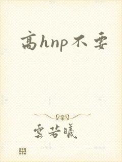 高hnp不要