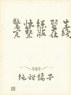 惊悚练习生小说完整版在线阅读