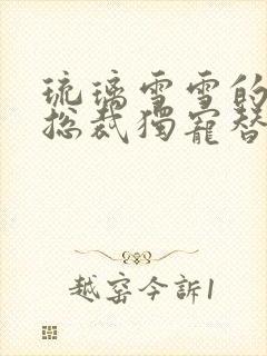 琉璃雪雪的千亿总裁独宠替身娇妻