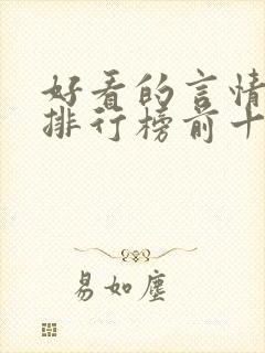 好看的言情小说排行榜前十