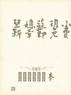 儿媳苏玥小说最新章节免费阅读无弹窗